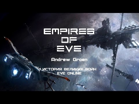 Книга: База знаний по игре EVE online Книга: База знаний по игре EVE online