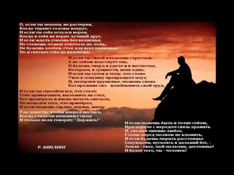 Стих if киплинга на русский Стих if киплинга на русский