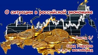 О ситуации в российской экономике (часть 1)