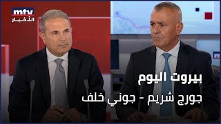 Beirut Al Yawm - 13102025 - جورج شريم - جوني خلف