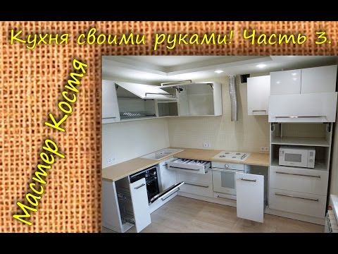 Кухню своими руками ютуб Кухню своими руками ютуб