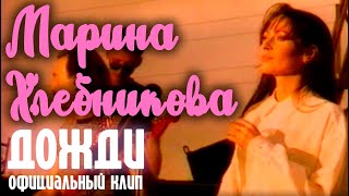 Марина Хлебникова - Дожди | Официальный Клип