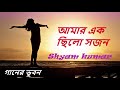 Amar Ek Chhilo Sajan ~ আমার এক ছিল সজন ~~ Shyam Kumar~~ Purano Audio Song