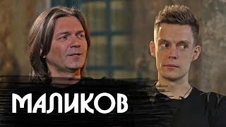 Дмитрий Маликов - О Хованском, Версусе И Жизни После Славы / Вдудь