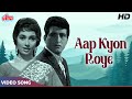 आप क्यों रोये [HD] SuperHit Song from Old Classic Movie : Woh Kaun Thi (1964) Manoj Kumar, Sadhana