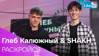 Глеб Калюжный & Shakh - Раскройся | Премьера На Like Fm