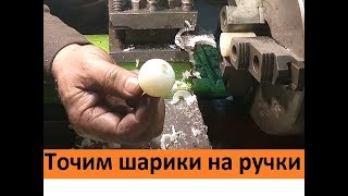 Точим Шарики На Ручки Для Инструмента.