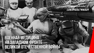 Военная Медицина На Западном Фронте Великой Отечественной Войны (1942) Документальный Фильм