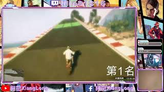 【翔龍實況】☯Grand Theft Auto V俠盜獵車手5☯八卦山搶劫隊出動