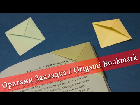 Закладки оригами ютуб Закладки оригами ютуб