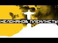 Detsl Aka Le Truk Меломанов плейлисты (Alexay Beats Production) Detsl Aka Le Truk Меломанов плейлисты (Alexay Beats Production)