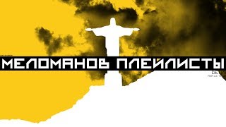 Detsl Aka Le Truk - Меломанов Плейлисты (Alexay Beats Production)