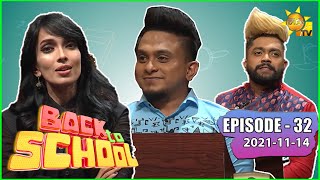 Back To School - Sandun Perera & Ashan Fernando | Episode - 32 | 2021-11-14