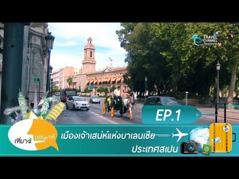 เที่ยวนี้ขอเมาท์ ตอน เมืองเจ้าเสน่ห์แห่งบาเลนเซีย (Valencia) ประเทศสเปน Ep 1