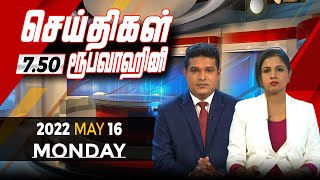 2022-05-16 | Nethra TV Tamil News 7.50 pm
