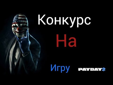Конкурс на payday 2 Конкурс на payday 2