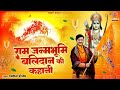 राम जन्मभूमि बलिदान की कहानी - Ram Janambhumi Balidaan Ki Kahani - Kumar Vishu - Ayodhya Ram Mandir