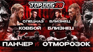 Панчер VS Отморозок, Ковбой VS Близнец, Спецназ VS Близнец | TOP DOG 28