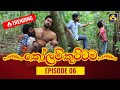 Kolam Kuttama Episode 6