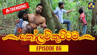 KOLAM KUTTAMA ll Episode 06 || 10th August 2022