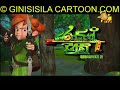 Robin Hood sinhala cartoon  2020 10 30