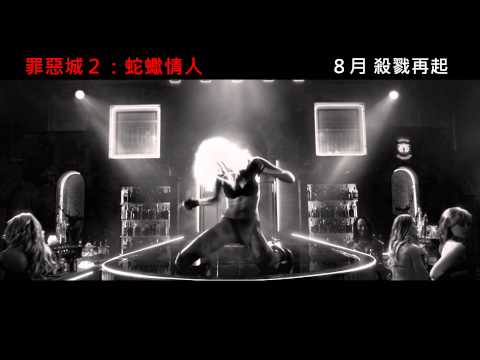 罪惡城2：蛇蠍情人 (3D版) (Sin City: A Dame to Kill For)電影預告