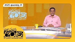 Derana Aruna | 2025.08.31