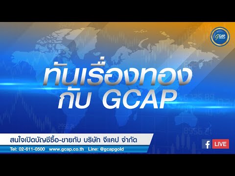 ทันเรื่องทองกับ GCAP GOLD 30 ธันวาคม 2563