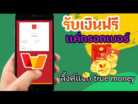 รับเงินฟรี เเค่กรอกเบอร์ ♦️รับทันที...เข้าtrue moneyโดยตรง ด่วน❗