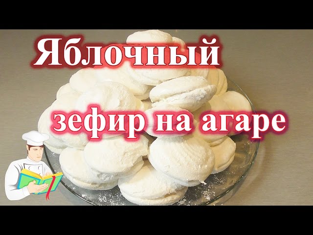 Сделать зефир в домашних условиях на агаре Сделать зефир в домашних условиях на агаре