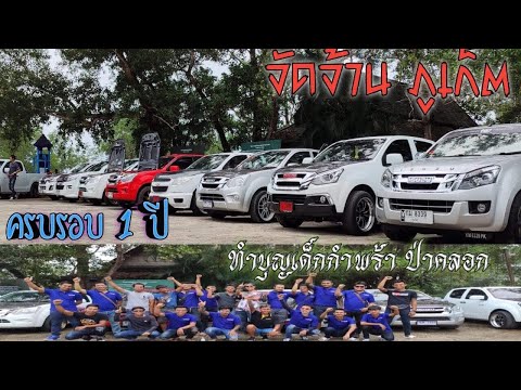 กลุ่มรถซิ่ง จัดจ้าน ภูเก็ต ครบรอบ 1 ปี ทำบุญบ้านเด็กกำพร้า ป่าคลอก | # Take Over Design For Me *