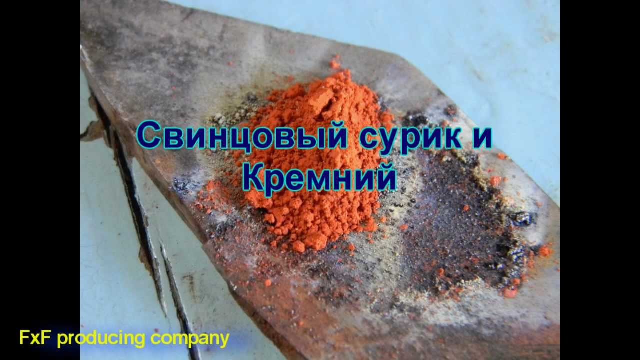 Свинцовый сурик как приготовить