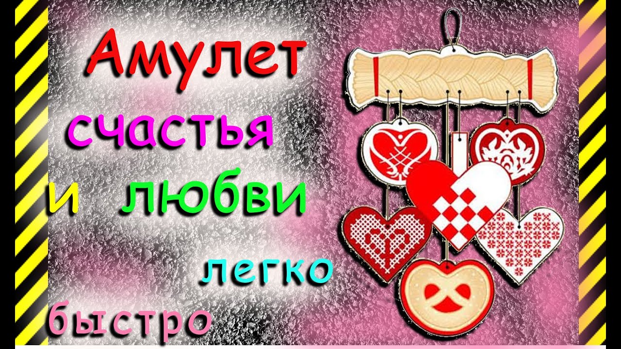 Амулет любви своими руками 78