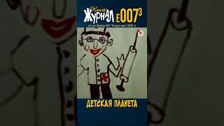 Детская Планета E-007.3, 1976 Г.