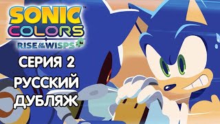 Sonic Colors: Rise Of The Wisps Дубляж | 2-Я Серия