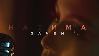 Hazима - Зачем (Премьера Клипа, 2020)