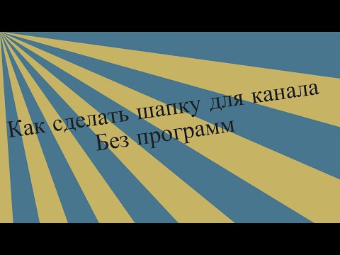 Как нарисовать шапку для своего канала youtube Как нарисовать шапку для своего канала youtube