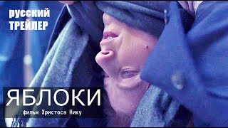Яблоки, Трейлер На Русском, Фильм 2021| Комедия, Фантастика