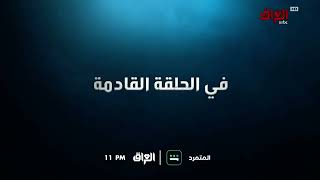 استمرارية نادرة Mbc العراق 4 ابريل رمضان 2023