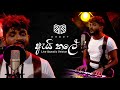 Ai Kale "ඇයි කලේ"  -  (Live acoustic version ) - DADDY