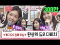 ♨핫클립♨ [HD] &quot;강민경은 똥멍충이(!)&quot; 웃음폭탄+귀호강 모두 잡은 다...