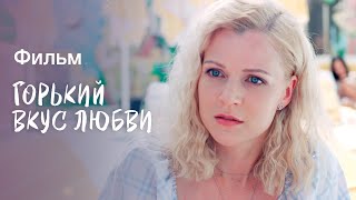 Горький вкус любви | НОВЫЕ ФИЛЬМЫ 2023 | НОВИНКИ КИНО | ЛУЧШИЕ ФИЛЬМЫ НА ЛЕТО | МЕЛОДРАМЫ 2023