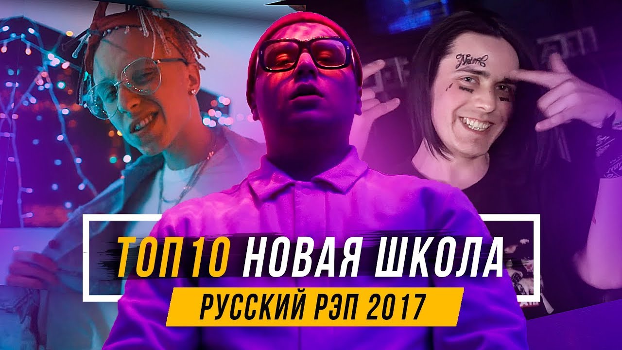 Новая школа русского рэпа 2018 Новая школа русского рэпа 2018