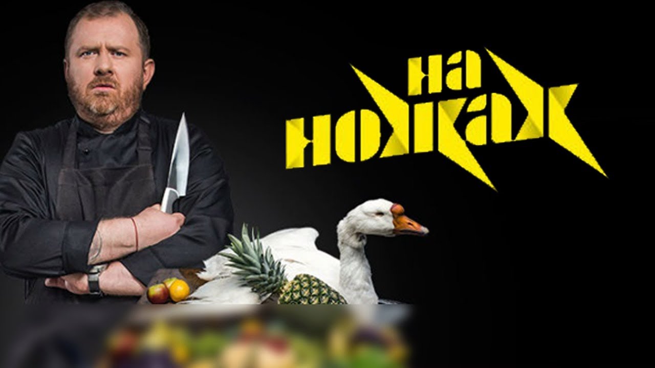 Смотреть новые выпуски шоу на ножах 2018 года Смотреть новые выпуски шоу на ножах 2018 года