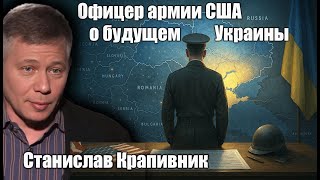Офицер Армии Сша О Будущем Украины. Станислав Крапивник
