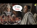 JamalayeJibanta Manush | Movie Scene | Bhanu Bandopadhyay | Jahor Roy