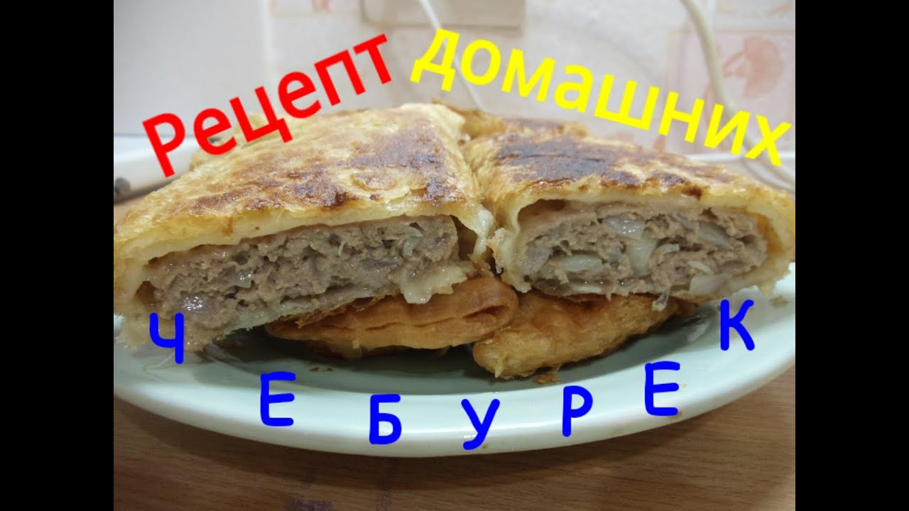 Как сделать тесто на чебуреки слоеным Как сделать тесто на чебуреки слоеным