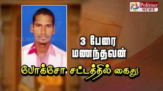 அக்காள், தங்கை என 3 பேரை ஏமாற்றி மணந்த காமுகன்..! | #Ramanathapuram