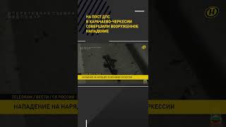 На Пост Дпс В Карачаево-Черкесии Совершили Вооруженное Нападение #Shorts #Short #Новости