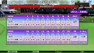 【NewみんなのGOLF】全国大会決勝 インペ爆死ラウンド【初見様・コメント大歓迎♪】